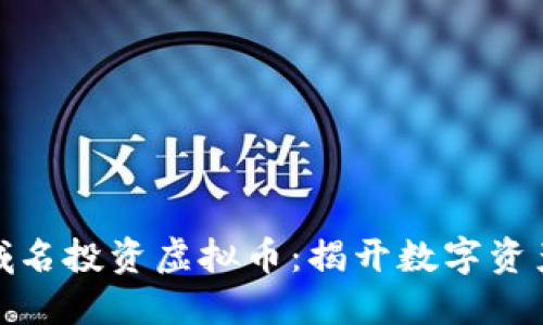 如何使用域名投资虚拟币：揭开数字资产的新机遇
