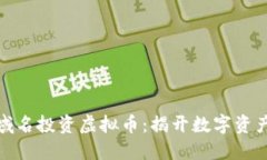 如何使用域名投资虚拟币
