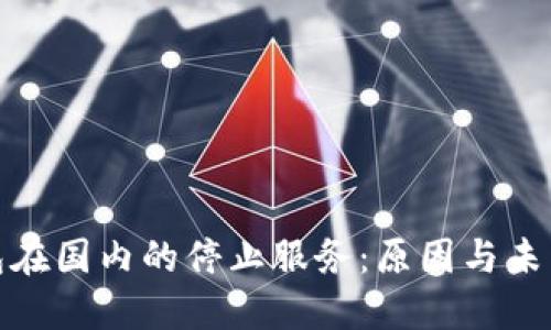 TP钱包在国内的停止服务：原因与未来趋势