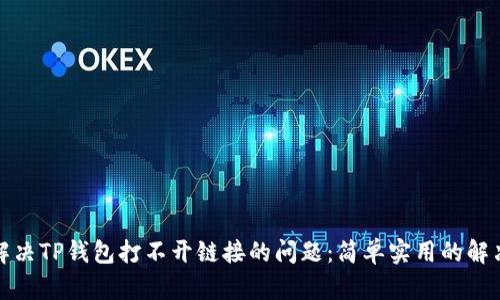 如何解决TP钱包打不开链接的问题：简单实用的解决方案