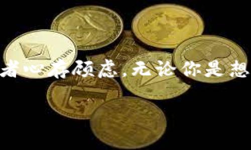 什么是虚拟币比特币？

比特币，作为最早也是最著名的虚拟币之一，自2009年由一个名叫中本聪（Satoshi Nakamoto）的神秘人物创造以来，就引发了全球范围内的关注和讨论。它不仅是一种数字货币，更像是一种新兴的金融革命，改变了我们对金钱、交易和投资的传统认知。

比特币的基本概念

简单来说，比特币是一种去中心化的数字货币，没有中央银行或金融机构的控制。它的交易通过一种称为区块链的技术进行记录，这个技术确保了交易的安全和透明。比特币的总量是有限的，预定为2100万枚，这种稀缺性使得许多人将其视为数字黄金。

比特币的工作原理

比特币的运作是通过一种名为“挖矿”的过程来实现的。矿工们使用计算机解决复杂的数学问题，以验证交易并将其添加到区块链中。这一过程不仅增强了网络的安全性，还使矿工能够获得新生成的比特币作为报酬。这种机制不仅促进了交易，还让更多的人参与到比特币的生态系统中来。

比特币的优点

比特币有许多优点，吸引了大量用户和投资者。首先，它允许用户在没有中介的情况下进行全球范围内的交易，降低了交易成本。其次，比特币交易的匿名性使得个人隐私得以保护。最后，由于基于区块链技术，比特币交易被认为是非常安全且难以篡改的。

比特币的缺点

但是，比特币也并非完美无缺。最显著的问题之一是其价格的不稳定性。比特币的价格在短时间内可能会经历巨大的波动，这对于投资者来说既是机会也是风险。此外，由于缺乏监管和监管的模糊性，比特币也常被用于非法活动，这使得它在法律法规上受到了许多质疑。

比特币的未来发展

那么，比特币的未来会如何呢？虽然目前其价格波动较大，但是越来越多的商家和机构开始接受比特币作为支付方式，甚至一些国家开始考虑将比特币作为法定货币。随着技术的不断成熟和全球金融体系的变革，比特币有可能迎来更加广阔的发展前景。

比特币与传统货币的比较

比特币和传统货币有许多不同之处。首先，传统货币由国家或地区政府发行并受其控制，而比特币则是去中心化的，没有任何单一机构能够操控。此外，传统货币的供给量通常是由各个国家的中央银行来调节，而比特币的供给量是固定的，具有固定的通货膨胀率。这一差异使得比特币在使用中有时能够被视为一种价值存储工具。

如何获得比特币

如果你对比特币感兴趣，如何获得比特币呢？有几种方法可供选择：
ul
    listrong购买：/strong可以通过各大交易所直接购买比特币，通常需要经过身份验证。/li
    listrong挖矿：/strong如前所述，参与挖矿可以获得比特币，但是需要有一定的技术知识和投入。/li
    listrong接受比特币支付：/strong如果你是商家，可以选择接受比特币作为货款。/li
/ul

比特币的使用场景

比特币的使用场景非常广泛，从购物到投资都可以找到它的身影。例如，越来越多的电商平台开始接受比特币支付。同时，许多投资者将比特币视作长期投资的选择，希望在未来获得丰厚的回报。除此之外，比特币还可以用于跨境转账，帮助用户节省手续费和交易时间。

总结：比特币的多面性

总的来说，比特币是一种充满机遇和挑战的虚拟货币。它的去中心化和安全性为许多人带来了新的财富管理方式，而其波动性和不确定性也让不少投资者心存顾虑。无论你是想了解比特币的基本概念，还是打算投资比特币，深入理解比特币背后的技术原理和市场动态都是非常重要的。

全面解读比特币：虚拟货币的未来与挑战