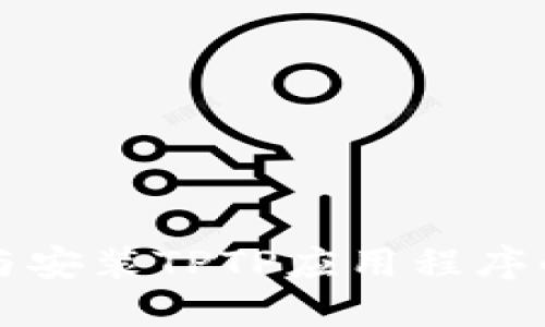 轻松下载与安装TPTP应用程序的终极指南