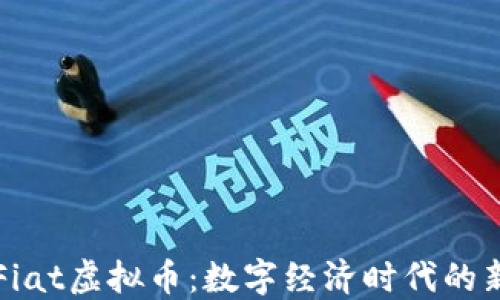 
深入了解Fiat虚拟币：数字经济时代的新金融力量