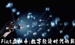 深入了解Fiat虚拟币：数字