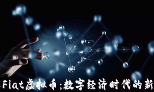 
深入了解Fiat虚拟币：数字经济时代的新金融力量