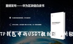 如何将TP钱包中的USDT提到
