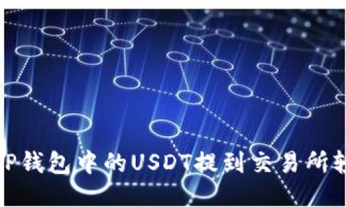 如何将TP钱包中的USDT提到交易所轻松变现