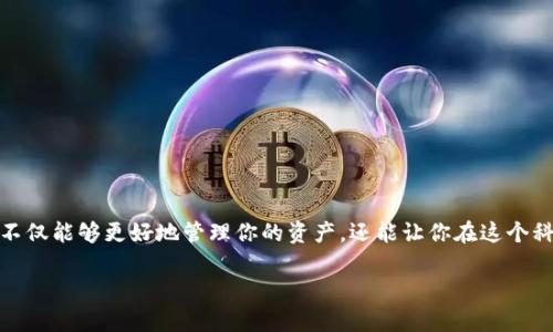虚拟币钱包的初步了解

在当今数字经济迅猛发展的背景下，虚拟货币如比特币、以太坊等已经成为投资和交易的一部分。因此，拥有一个虚拟币钱包，不仅能够更好地管理你的资产，还能让你在这个科技迅猛发展的时代把握机会。接下来，我们将详细探讨如何拥有自己的虚拟币钱包，确保你能安全、便捷地管理你的数字资产。

如何轻松拥有个人虚拟币钱包？