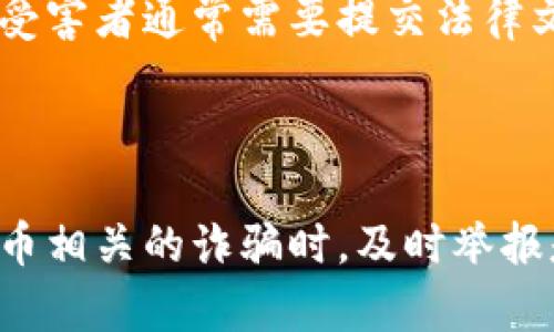   泰安虚拟币举报：聪明投资者的必备指南 / 

 guanjianci 泰安虚拟币, 虚拟货币骗局, 投资风险, 举报流程 /guanjianci 

引言：不断变化的虚拟币世界

近年来，虚拟币的风靡不仅改变了人们的投资方式，也成为了不少不法分子谋取暴利的工具。尤其是在泰安、济南等地，随着虚拟币交易的兴起，各种骗局层出不穷。虽然有热心的投资者警惕这些骗局，然而仍有许多人在不知情的情况下受到了伤害。为了保护我们自己，了解如何举报虚拟币相关的违法行为显得格外重要。

什么是虚拟币？

虚拟币又称为数字货币，是一种基于区块链技术生成的数字资产。与传统的货币不同，虚拟币并不以纸币或硬币的形式存在，而是通过网络交易记录进行管理。比特币、以太坊等是比较知名的虚拟币，但如今市场上已出现了成千上万种不同类型的虚拟币。它们的价值往往波动巨大，吸引了大量投资者。

虚拟币的投资风险

尽管虚拟币具有一定的投资潜力，但其中的风险也是不可忽视的。尤其是在泰安地区，很多不法分子通过虚假的项目或投资信息，诱骗投资者进入陷阱。一旦投资者失去警惕，就可能会面临资金损失。常见的骗局如“ Ponzi 诈骗”、“传销币”等，都是利用了人们对暴利的追逐和对新技术的不了解而 perpetrated 的。

泰安虚拟币举报的必要性

一旦发现某种怀疑的虚拟币行为，及时举报是非常有必要的。首先，这能够保护其他可能受害者免于陷入相似的骗局；其次，举报也能帮助执法机构更好地打击虚拟币犯罪，提高社会的安全感。虽然举报的过程可能比较复杂，但只要我们掌握了相关的知识和技巧，就能顺利完成。

如何进行泰安虚拟币举报？

如果你怀疑遭遇了虚拟币诈骗或者知道某些违法行为的存在，以下是一些通用的举报步骤：

h41. 收集证据/h4
在进行举报之前，首先要收集证据。包括但不限于虚拟币交易的截图、聊天记录、投资协议等。证据越齐全，举报的有效性就越高。

h42. 联系当地执法机构/h4
可以向当地的公安局或者其他执法部门提交举报。大部分城市和地区都设有专门举报电线或在线举报系统。泰安的市民可以访问泰安市的官方网站，查找相关举报机构的联系方式。

h43. 向网络平台举报/h4
如果涉及到某个特定的网络平台（如虚拟币交易所），可以向该平台进行举报。大多数正规交易所都会设有客户支持部门，专门处理诈骗和不当行为的举报。

h44. 保持匿名/h4
如果不想透露自己的身份，可以选择匿名举报。许多执法机构允许匿名举报，以保护举报者的隐私。

预防虚拟币骗局的技巧

除了举报之外，购置虚拟币的投资者还需要具备一些预防骗术的技巧：

h41. 独立调查项目/h4
在投资之前一定要对虚拟币项目进行深入的独立调查，了解其团队背景、技术细节以及市场表现。尤其是要关注其白皮书、网站信息和相关的社交媒体。

h42. 不轻信他人推荐/h4
对于一些不明来源的投资推荐要保持警惕，尤其是那些声称100%盈利的项目。投资涉及风险，任何承诺都可能是虚假的。

h43. 关注社区评价/h4
加入一些虚拟币的讨论群或者社区，可以了解更多相关的项目和市场信息。大众的反馈往往更具参考价值。

h44. 设置合理的投资额度/h4
在投资之前，务必设置好合理的投资额度，不要把所有的资金放在一个项目上。而是沾一点水，分散风险，才是明智之选。

两个相关问题的深入探讨

h4问题1：泰安虚拟币诈骗的典型案例有哪些？/h4

在泰安，因虚拟币诈骗而导致投资者损失惨重的案例不乏其人。例如，一些投资者被诱导参与所谓的“闪电交易”，这些投资通常声称可以在短时间内实现高额回报。投资者在毫无了解的情况下投入大笔资金，结果不仅没有回报，还将这笔钱打了水漂。

另一个典型案例是某些传销型虚拟币项目，往往以高额的推荐佣金吸引投资者。新加入的会员在购买虚拟币时，其资金实际上是从老会员的投资中获取的，通过这种方式维护平台的正常运作。最终，这样的项目一旦崩盘，参与者便会遭受巨大的损失。

h4问题2：在举报虚拟币诈骗后，能否追讨损失？/h4

举报虚拟币诈骗后，追讨损失并非易事，更需要借助法律的手段。成功的举报不仅能够让不法分子遭到惩罚，还能为部分受害者赢得一些赔偿。在这种情况下，受害者通常需要提交法律文件，并在法庭上提供相关证据。需要注意的是，过程可能会比较漫长，并且并不是所有的情况都能追回损失。

总结

随着虚拟币市场的发展，越来越多的人踏上了这一投资旅程。但请相信，不论风险多么诱人，保持警惕、独立思考都是我们任何投资者的职责所在。在面对虚拟币相关的诈骗时，及时举报是保护自己和社会的有效方式。同时，学习如何辨别骗局、预防风险，也是每一个投资者应付的责任。今天你所掌握的知识，将是你在虚拟币海洋中前行的灯塔。