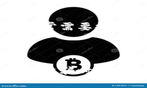   泰安虚拟币举报：聪明投资者的必备指南 / 

 guanjianci 泰安虚拟币, 虚拟货币骗局, 投资风险, 举报流程 /guanjianci 

引言：不断变化的虚拟币世界

近年来，虚拟币的风靡不仅改变了人们的投资方式，也成为了不少不法分子谋取暴利的工具。尤其是在泰安、济南等地，随着虚拟币交易的兴起，各种骗局层出不穷。虽然有热心的投资者警惕这些骗局，然而仍有许多人在不知情的情况下受到了伤害。为了保护我们自己，了解如何举报虚拟币相关的违法行为显得格外重要。

什么是虚拟币？

虚拟币又称为数字货币，是一种基于区块链技术生成的数字资产。与传统的货币不同，虚拟币并不以纸币或硬币的形式存在，而是通过网络交易记录进行管理。比特币、以太坊等是比较知名的虚拟币，但如今市场上已出现了成千上万种不同类型的虚拟币。它们的价值往往波动巨大，吸引了大量投资者。

虚拟币的投资风险

尽管虚拟币具有一定的投资潜力，但其中的风险也是不可忽视的。尤其是在泰安地区，很多不法分子通过虚假的项目或投资信息，诱骗投资者进入陷阱。一旦投资者失去警惕，就可能会面临资金损失。常见的骗局如“ Ponzi 诈骗”、“传销币”等，都是利用了人们对暴利的追逐和对新技术的不了解而 perpetrated 的。

泰安虚拟币举报的必要性

一旦发现某种怀疑的虚拟币行为，及时举报是非常有必要的。首先，这能够保护其他可能受害者免于陷入相似的骗局；其次，举报也能帮助执法机构更好地打击虚拟币犯罪，提高社会的安全感。虽然举报的过程可能比较复杂，但只要我们掌握了相关的知识和技巧，就能顺利完成。

如何进行泰安虚拟币举报？

如果你怀疑遭遇了虚拟币诈骗或者知道某些违法行为的存在，以下是一些通用的举报步骤：

h41. 收集证据/h4
在进行举报之前，首先要收集证据。包括但不限于虚拟币交易的截图、聊天记录、投资协议等。证据越齐全，举报的有效性就越高。

h42. 联系当地执法机构/h4
可以向当地的公安局或者其他执法部门提交举报。大部分城市和地区都设有专门举报电线或在线举报系统。泰安的市民可以访问泰安市的官方网站，查找相关举报机构的联系方式。

h43. 向网络平台举报/h4
如果涉及到某个特定的网络平台（如虚拟币交易所），可以向该平台进行举报。大多数正规交易所都会设有客户支持部门，专门处理诈骗和不当行为的举报。

h44. 保持匿名/h4
如果不想透露自己的身份，可以选择匿名举报。许多执法机构允许匿名举报，以保护举报者的隐私。

预防虚拟币骗局的技巧

除了举报之外，购置虚拟币的投资者还需要具备一些预防骗术的技巧：

h41. 独立调查项目/h4
在投资之前一定要对虚拟币项目进行深入的独立调查，了解其团队背景、技术细节以及市场表现。尤其是要关注其白皮书、网站信息和相关的社交媒体。

h42. 不轻信他人推荐/h4
对于一些不明来源的投资推荐要保持警惕，尤其是那些声称100%盈利的项目。投资涉及风险，任何承诺都可能是虚假的。

h43. 关注社区评价/h4
加入一些虚拟币的讨论群或者社区，可以了解更多相关的项目和市场信息。大众的反馈往往更具参考价值。

h44. 设置合理的投资额度/h4
在投资之前，务必设置好合理的投资额度，不要把所有的资金放在一个项目上。而是沾一点水，分散风险，才是明智之选。

两个相关问题的深入探讨

h4问题1：泰安虚拟币诈骗的典型案例有哪些？/h4

在泰安，因虚拟币诈骗而导致投资者损失惨重的案例不乏其人。例如，一些投资者被诱导参与所谓的“闪电交易”，这些投资通常声称可以在短时间内实现高额回报。投资者在毫无了解的情况下投入大笔资金，结果不仅没有回报，还将这笔钱打了水漂。

另一个典型案例是某些传销型虚拟币项目，往往以高额的推荐佣金吸引投资者。新加入的会员在购买虚拟币时，其资金实际上是从老会员的投资中获取的，通过这种方式维护平台的正常运作。最终，这样的项目一旦崩盘，参与者便会遭受巨大的损失。

h4问题2：在举报虚拟币诈骗后，能否追讨损失？/h4

举报虚拟币诈骗后，追讨损失并非易事，更需要借助法律的手段。成功的举报不仅能够让不法分子遭到惩罚，还能为部分受害者赢得一些赔偿。在这种情况下，受害者通常需要提交法律文件，并在法庭上提供相关证据。需要注意的是，过程可能会比较漫长，并且并不是所有的情况都能追回损失。

总结

随着虚拟币市场的发展，越来越多的人踏上了这一投资旅程。但请相信，不论风险多么诱人，保持警惕、独立思考都是我们任何投资者的职责所在。在面对虚拟币相关的诈骗时，及时举报是保护自己和社会的有效方式。同时，学习如何辨别骗局、预防风险，也是每一个投资者应付的责任。今天你所掌握的知识，将是你在虚拟币海洋中前行的灯塔。