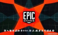 深入解析虚拟币EOX：潜力