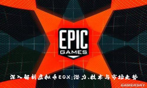 深入解析虚拟币EOX：潜力、技术与市场走势