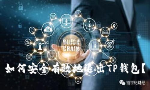 如何安全有效地退出TP钱包？