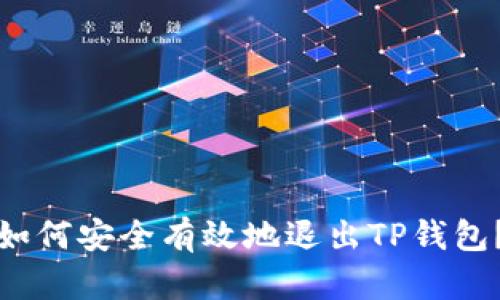 如何安全有效地退出TP钱包？