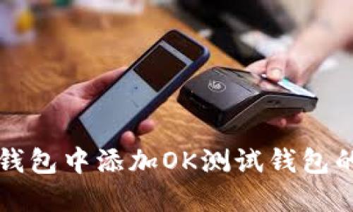如何在TP钱包中添加OK测试钱包的详细指南