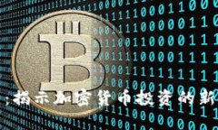 前任虚拟币：揭示加密货