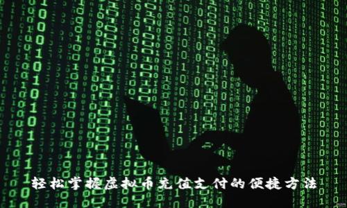 轻松掌握虚拟币充值支付的便捷方法