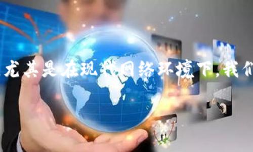 在本文中，我们将深入探讨一个常见的问题，即“TP网址打不开”这一现象，并为你提供有效的解决方案和背景知识。尤其是在现代网络环境下，我们使用的网站的稳定性和安全性尤为重要，因此了解这个问题以及相应的解决办法，对大多数用户都是非常必要的。

解决TP网址打不开的常见方法与原因