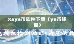  全面解析TP钱包授权检测