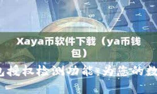  全面解析TP钱包授权检测功能：为您的数字资产保驾护航