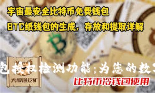  全面解析TP钱包授权检测功能：为您的数字资产保驾护航