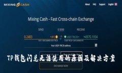TP钱包闪兑无法使用的原因