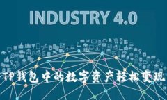 如何将TP钱包中的数字资产