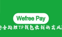 如何安全处理TP钱包收到的