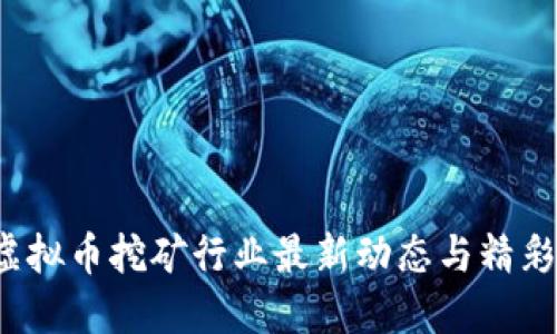 2023年虚拟币挖矿行业最新动态与精彩视频盘点