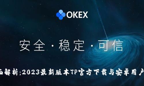  全面解析：2023最新版本TP官方下载与安卓用户指南