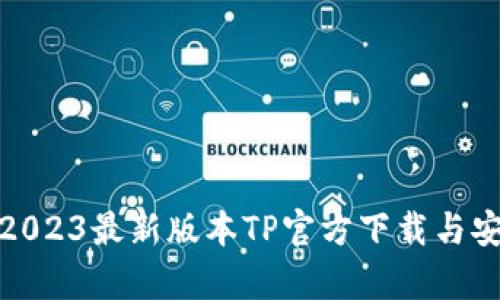  全面解析：2023最新版本TP官方下载与安卓用户指南