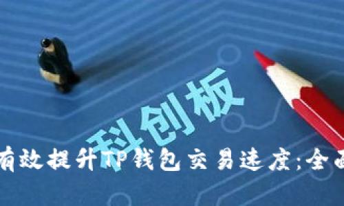 如何有效提升TP钱包交易速度：全面指南