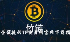 安全便捷的TP交易所官网下