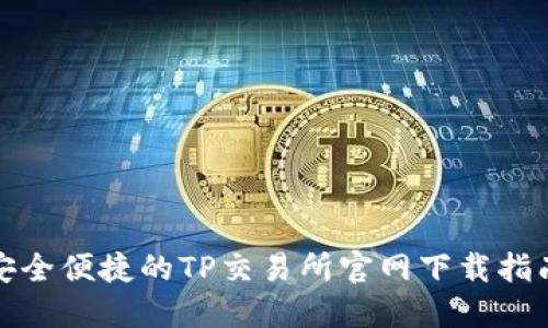 安全便捷的TP交易所官网下载指南