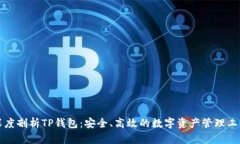 深度剖析TP钱包：安全、高