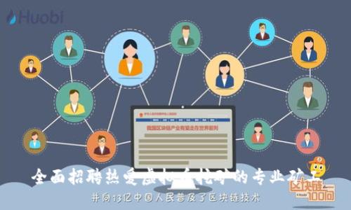 全面招聘热爱虚拟币挖矿的专业矿工