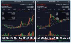 解锁IM钱包：如何快速解决