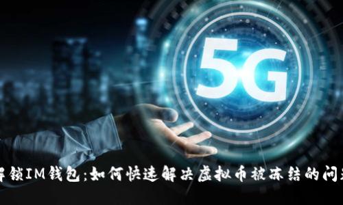 解锁IM钱包：如何快速解决虚拟币被冻结的问题
