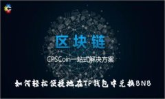 如何轻松便捷地在TP钱包中