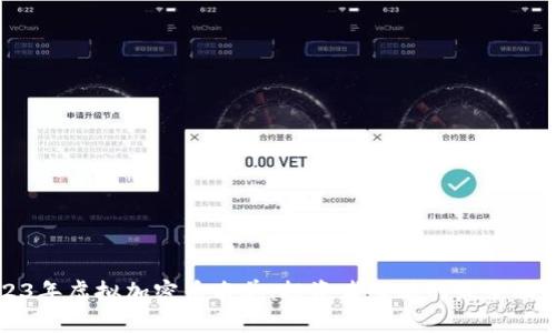 2023年虚拟加密币名单：投资者必看的最全面指南