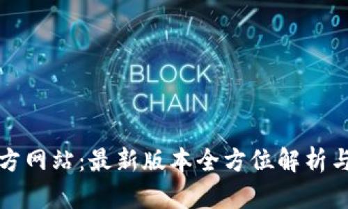 TP钱包官方网站：最新版本全方位解析与使用指南