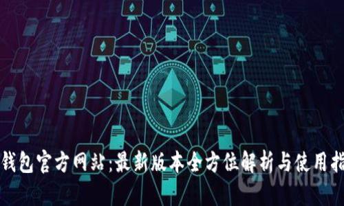 TP钱包官方网站：最新版本全方位解析与使用指南