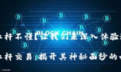 虚拟币杠杆不懂？让我们