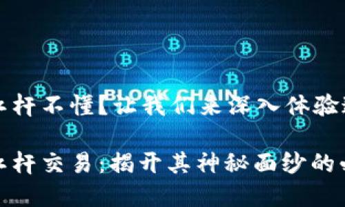 虚拟币杠杆不懂？让我们来深入体验这股潮流

虚拟币杠杆交易：揭开其神秘面纱的必知指南
