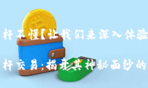 虚拟币杠杆不懂？让我们来深入体验这股潮流

虚拟币杠杆交易：揭开其神秘面纱的必知指南