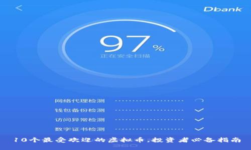 10个最受欢迎的虚拟币，投资者必备指南
