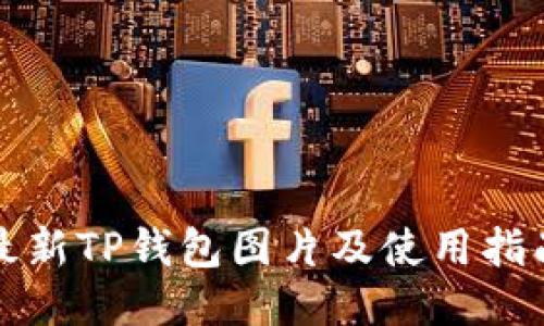 最新TP钱包图片及使用指南