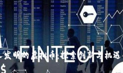 韩国人发明的虚拟币：探索创新与机遇的未来