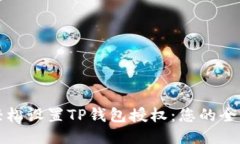 如何轻松设置TP钱包授权：