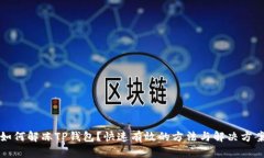 如何解冻TP钱包？快速有效